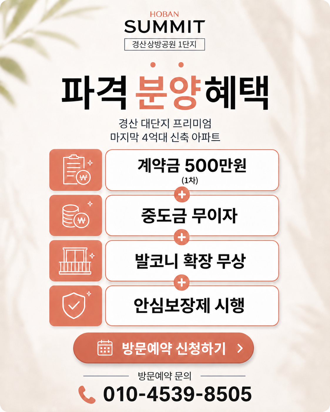 파격 분양혜택 - 계약금 500만원, 중도금 무이자, 발코니 확장 무상, 안심보장제 시행